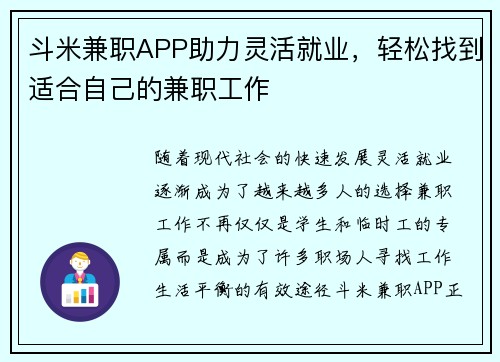 斗米兼职APP助力灵活就业，轻松找到适合自己的兼职工作