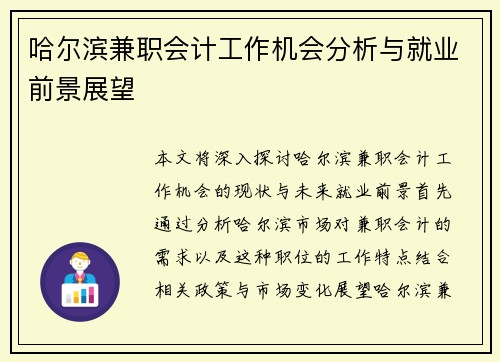 哈尔滨兼职会计工作机会分析与就业前景展望