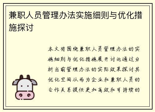 兼职人员管理办法实施细则与优化措施探讨