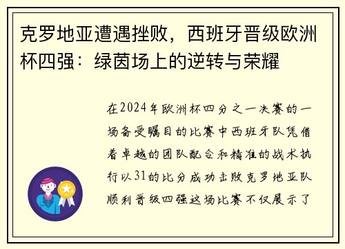 克罗地亚遭遇挫败，西班牙晋级欧洲杯四强：绿茵场上的逆转与荣耀