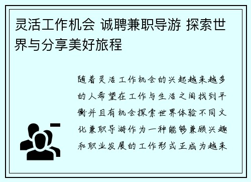 灵活工作机会 诚聘兼职导游 探索世界与分享美好旅程