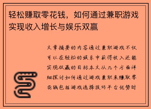 轻松赚取零花钱，如何通过兼职游戏实现收入增长与娱乐双赢