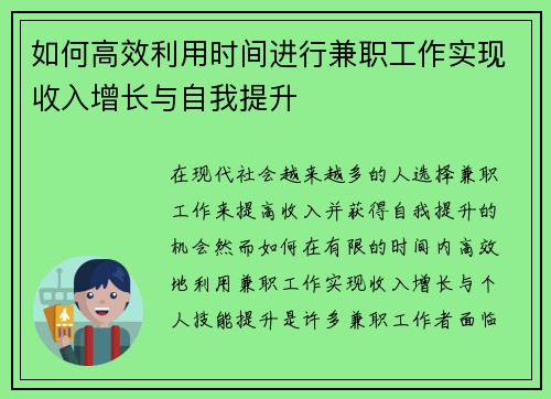 如何高效利用时间进行兼职工作实现收入增长与自我提升