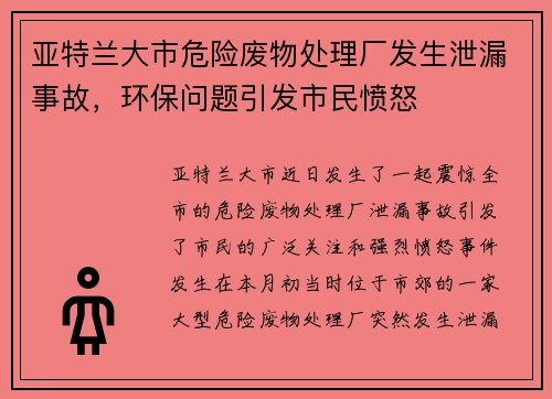 亚特兰大市危险废物处理厂发生泄漏事故，环保问题引发市民愤怒