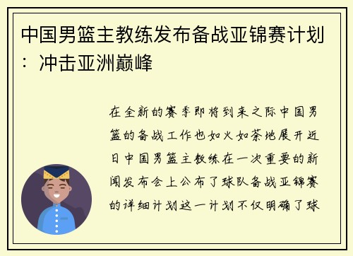 中国男篮主教练发布备战亚锦赛计划：冲击亚洲巅峰