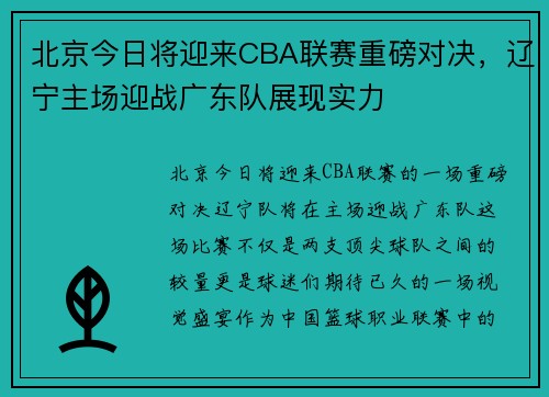 北京今日将迎来CBA联赛重磅对决，辽宁主场迎战广东队展现实力