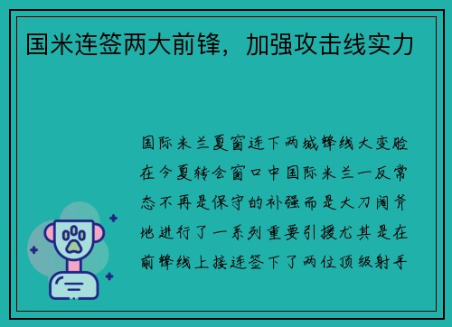 国米连签两大前锋，加强攻击线实力