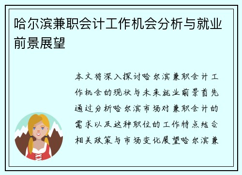 哈尔滨兼职会计工作机会分析与就业前景展望