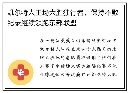凯尔特人主场大胜独行者，保持不败纪录继续领跑东部联盟