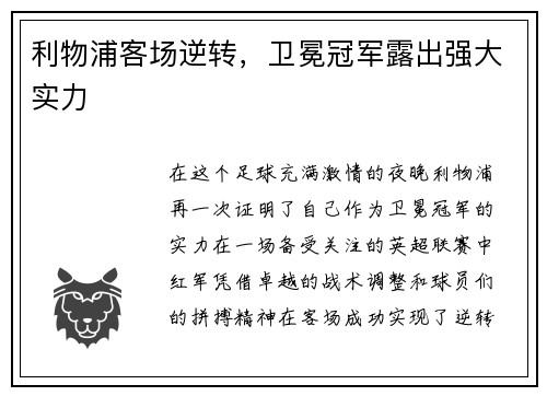 利物浦客场逆转，卫冕冠军露出强大实力