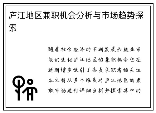 庐江地区兼职机会分析与市场趋势探索