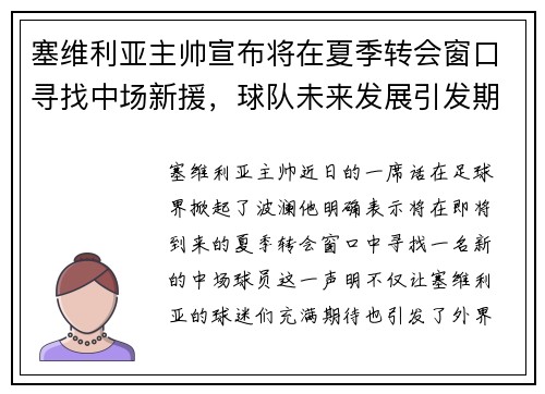 塞维利亚主帅宣布将在夏季转会窗口寻找中场新援，球队未来发展引发期待