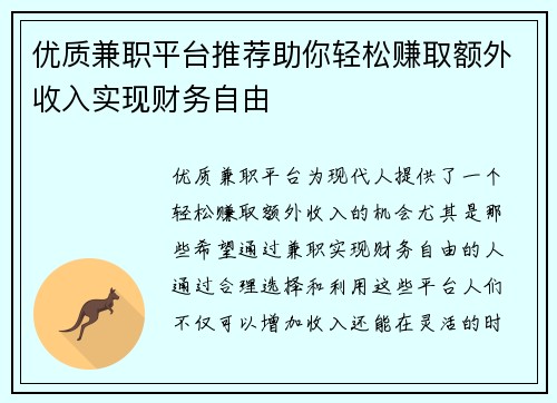 优质兼职平台推荐助你轻松赚取额外收入实现财务自由