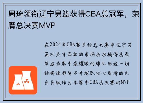 周琦领衔辽宁男篮获得CBA总冠军，荣膺总决赛MVP