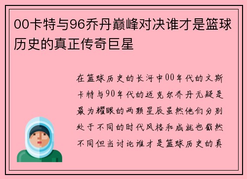 00卡特与96乔丹巅峰对决谁才是篮球历史的真正传奇巨星