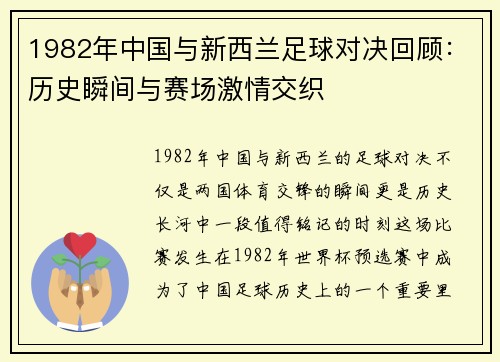 1982年中国与新西兰足球对决回顾：历史瞬间与赛场激情交织