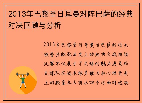 2013年巴黎圣日耳曼对阵巴萨的经典对决回顾与分析