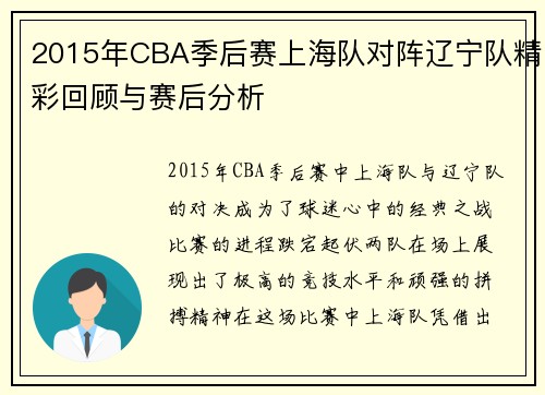 2015年CBA季后赛上海队对阵辽宁队精彩回顾与赛后分析