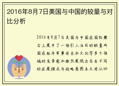 2016年8月7日美国与中国的较量与对比分析
