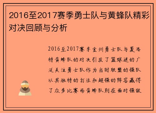 2016至2017赛季勇士队与黄蜂队精彩对决回顾与分析