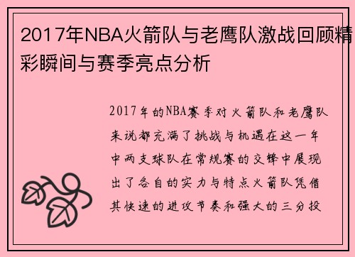 2017年NBA火箭队与老鹰队激战回顾精彩瞬间与赛季亮点分析