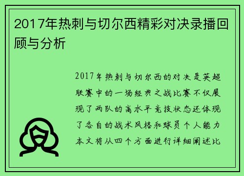 2017年热刺与切尔西精彩对决录播回顾与分析