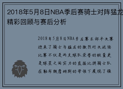 2018年5月8日NBA季后赛骑士对阵猛龙精彩回顾与赛后分析