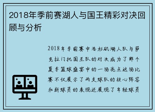 2018年季前赛湖人与国王精彩对决回顾与分析