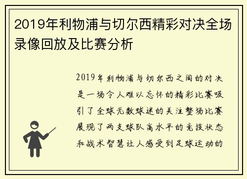 2019年利物浦与切尔西精彩对决全场录像回放及比赛分析