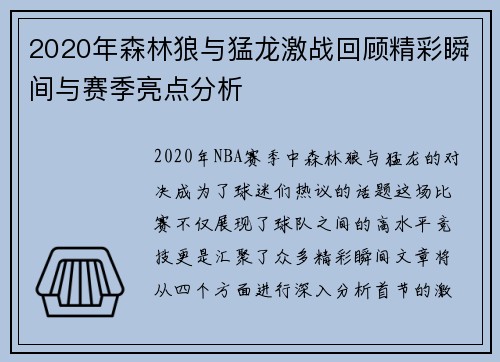 2020年森林狼与猛龙激战回顾精彩瞬间与赛季亮点分析