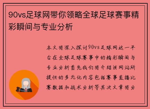 90vs足球网带你领略全球足球赛事精彩瞬间与专业分析