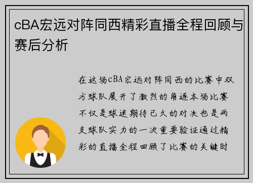 cBA宏远对阵同西精彩直播全程回顾与赛后分析
