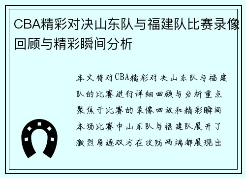 CBA精彩对决山东队与福建队比赛录像回顾与精彩瞬间分析