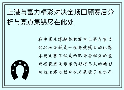 上港与富力精彩对决全场回顾赛后分析与亮点集锦尽在此处