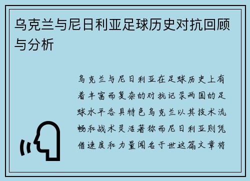 乌克兰与尼日利亚足球历史对抗回顾与分析