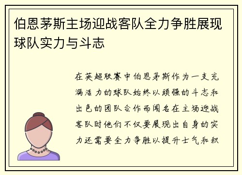 伯恩茅斯主场迎战客队全力争胜展现球队实力与斗志