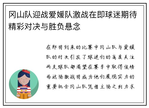 冈山队迎战爱媛队激战在即球迷期待精彩对决与胜负悬念