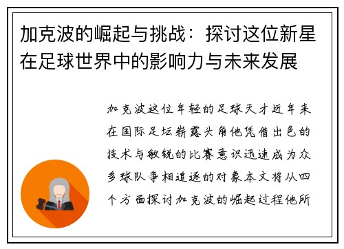 加克波的崛起与挑战：探讨这位新星在足球世界中的影响力与未来发展