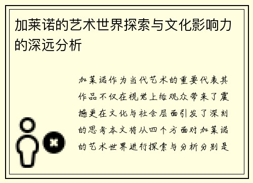 加莱诺的艺术世界探索与文化影响力的深远分析