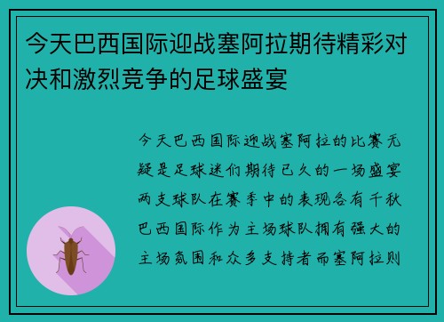 今天巴西国际迎战塞阿拉期待精彩对决和激烈竞争的足球盛宴