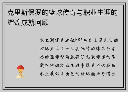克里斯保罗的篮球传奇与职业生涯的辉煌成就回顾