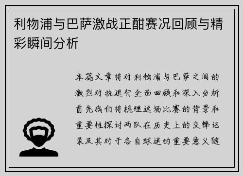 利物浦与巴萨激战正酣赛况回顾与精彩瞬间分析
