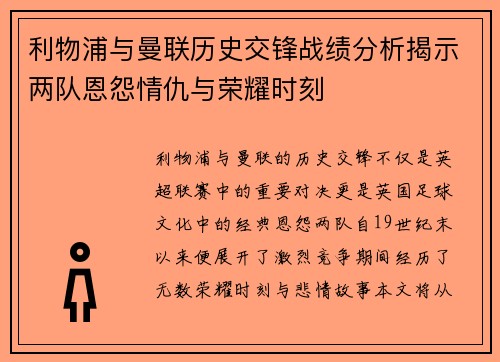 利物浦与曼联历史交锋战绩分析揭示两队恩怨情仇与荣耀时刻