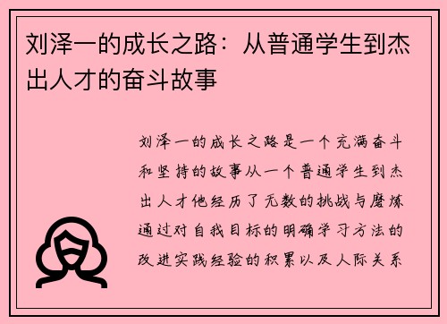 刘泽一的成长之路：从普通学生到杰出人才的奋斗故事