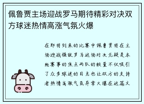 佩鲁贾主场迎战罗马期待精彩对决双方球迷热情高涨气氛火爆