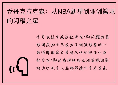 乔丹克拉克森：从NBA新星到亚洲篮球的闪耀之星