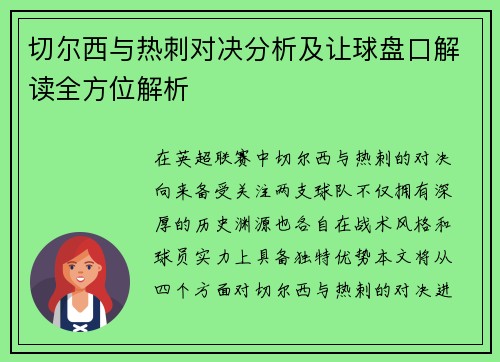 切尔西与热刺对决分析及让球盘口解读全方位解析