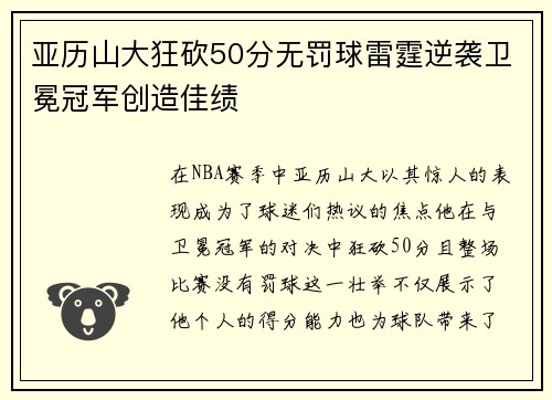 亚历山大狂砍50分无罚球雷霆逆袭卫冕冠军创造佳绩