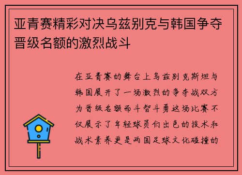 亚青赛精彩对决乌兹别克与韩国争夺晋级名额的激烈战斗