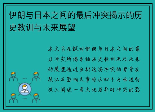 伊朗与日本之间的最后冲突揭示的历史教训与未来展望